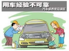 汽車保養(yǎng)的五個(gè)誤區(qū)