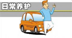 汽車的日常保養(yǎng)都有哪些？